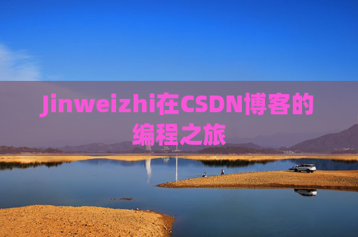 Jinweizhi在CSDN博客的编程之旅